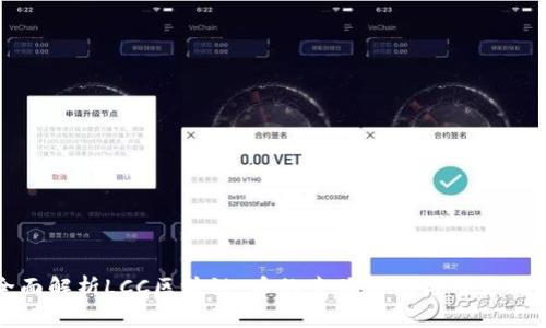 全面解析LCC区块链：币的索赔机制与用户保障
