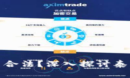 泰国区块链虚拟币是否合法？深入探讨泰国的加密货币法律环境