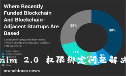 Tokenim 2.0 权限绑定问题解决指南