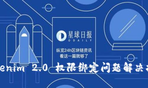 Tokenim 2.0 权限绑定问题解决指南