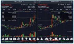 探索区块链概念币平台的未来：投资、技术与应