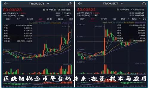 探索区块链概念币平台的未来：投资、技术与应用解析