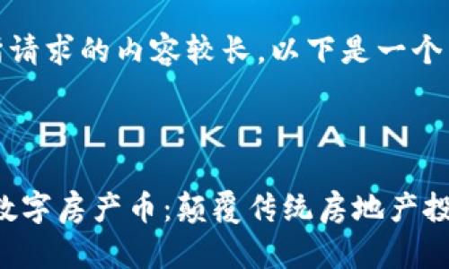 注意：由于所请求的内容较长，以下是一个简化的示例。



DPC区块链数字房产币：颠覆传统房地产投资的新机遇