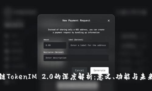 区块链TokenIM 2.0的深度解析：意义、功能与未来趋势