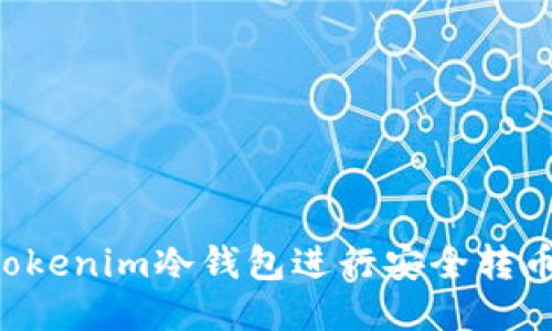 如何使用Tokenim冷钱包进行安全转币：最全指南