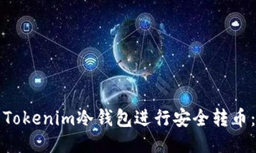 如何使用Tokenim冷钱包进行安全转币：最全指南