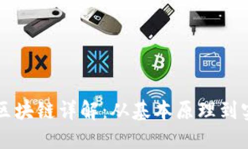 比特币区块链详解：从基本原理到实际应用