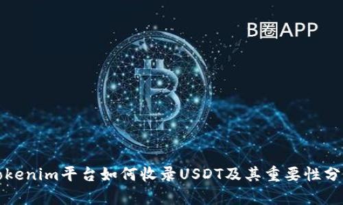 Tokenim平台如何收录USDT及其重要性分析