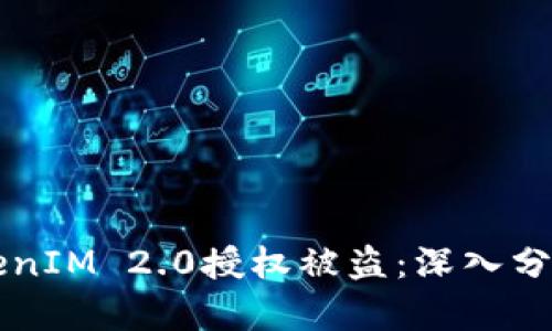 如何防止TokenIM 2.0授权被盗：深入分析与实用对策