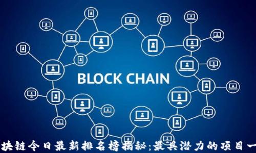 
区块链今日最新排名榜揭秘：最具潜力的项目一览