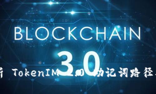 深入解析 TokenIM 2.0 助记词路径及其应用