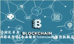 思考一个贴近并且  Tokenim能冻结吗？全面解析T