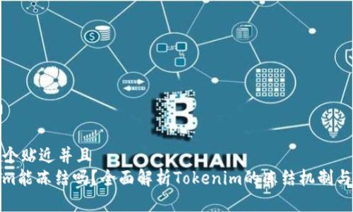 思考一个贴近并且  
Tokenim能冻结吗？全面解析Tokenim的冻结机制与安全性