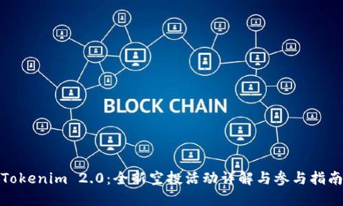 Tokenim 2.0：全新空投活动详解与参与指南