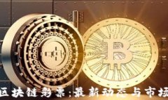 PAD区块链彩票：最新动态与市场分析