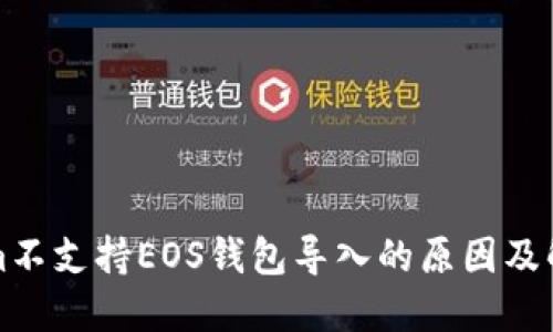 Tokenim不支持EOS钱包导入的原因及解决办法