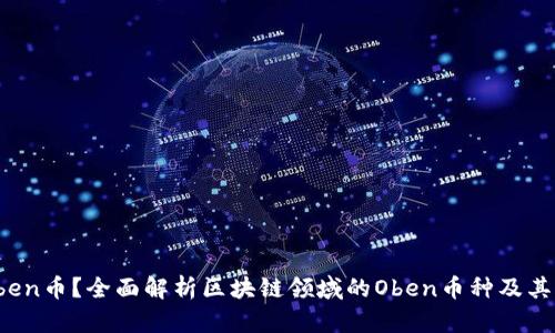 什么是Oben币？全面解析区块链领域的Oben币种及其应用前景