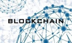 最新区块链央企发展动态与应用前景分析