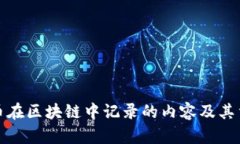 比特币在区块链中记录的内容及其重要性