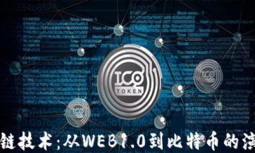 
揭秘区块链技术：从WEB1.0到比特币的演变与未来