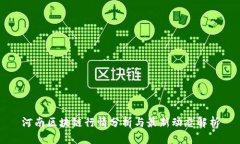 河南区块链行情分析与最新动态解析