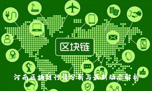河南区块链行情分析与最新动态解析