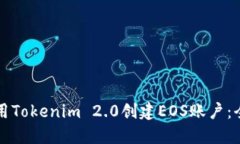 如何使用Tokenim 2.0创建EOS账户：全面指南