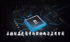 区块链在疫情中的新动向与应用分析