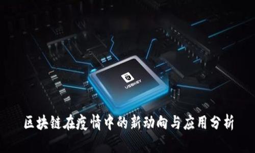 区块链在疫情中的新动向与应用分析