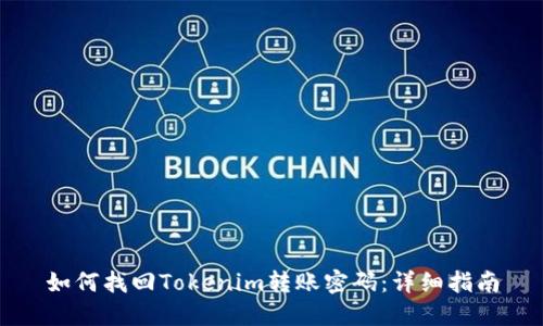 如何找回Tokenim转账密码：详细指南