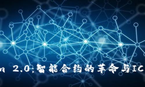 Tokenim 2.0：智能合约的革命与ICO的未来