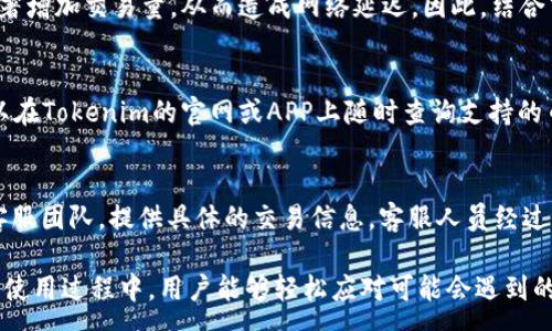 :
  如何解决Tokenim提示余额不足的问题？ / 

相关关键词:
 guanjianci Tokenim,余额不足,加密货币 /guanjianci 

---

Tokenim是一款越来越受欢迎的加密货币钱包和交易平台，但许多用户在使用过程中常常会遇到余额不足的问题。这不仅会影响到用户的交易体验，还可能导致错失良机。本文将深入探讨Tokenim提示余额不足的原因，解决方案，以及如何更好地管理自己的加密资产。

### 余额不足的常见原因

在介绍解决方案之前，首先让我们来了解一下Tokenim余额不足的常见原因。

#### 1. 交易费用未被考虑
在Tokenim进行交易时，用户需要支付一定的交易费用。这些费用通常从用户的余额中扣取，如果余额不足以覆盖交易费用，平台就会提示余额不足。尤其是在进行大额交易时，很多用户往往只计算了交易金额，忽略了费用的存在。

#### 2. 币种转移限制
Tokenim支持多种加密货币，但每种货币的提现和交易限制都可能不同。有些币种在进行交易时可能会有最低限额，也就是说只有当余额超过了这个限额时才能进行交易。如果余额低于最低限额，用户将会收到余额不足的提示。

#### 3. 网络拥堵
在某些情况下，即便后台显示用户有足够的余额，网络的拥堵可能导致交易无法及时处理，从而被系统误认为余额不足。在加密市场非常活跃的时期，例如市场大幅波动时，交易量激增，网络处理速度可能减慢。

#### 4. 错误的地址或备注信息
在进行币种转账时，用户如果输入错误的地址或者忘记添加必要的备注信息，也可能导致交易失败，并提示余额不足的问题。这提醒用户在进行操作前仔细检查地址和相关信息。

### 如何解决Tokenim提示余额不足的问题

现在我们已经了解了一些导致Tokenim提示余额不足的原因，接下来我们来讨论如何有效解决这些问题。

#### 1. 确认交易费用
用户在每次交易前应该仔细查看交易费用说明。Tokenim通常会在交易确认页面显示预计的交易费用。确保参与交易的余量可以覆盖交易金额加上相应的费用后，再进行交易，以免出现余额不足的情况。

#### 2. 检查交易币种的最低转移限制
在进行交易前，用户应当查阅各个币种的最低交易限制信息。Tokenim的官网或申请的交易页面通常会有这方面的说明。只要确保余额超过最低限额，就不会出现余额不足的问题。

#### 3. 避免高峰时段交易
在市场价格波动剧烈的时段，用户应尽量避开高峰时段进行交易。尽管在这些时段交易量较大，但同时网络也容易拥堵，因此很容易造成错误的余额判断。选择适当的时机进行交易，可以有效避免此类问题。

#### 4. 仔细检查转账地址
用户在进行转账时，应仔细核对目标地址是否正确，避免因输入错误而导致的交易失败。Tokenim提供了地址的复制功能，尽量使用复制功能以降低出错的几率。同时，务必谨记确认备注信息的填写是否符合要求。

#### 5. 联系客服
如果以上措施仍旧无法解决余额不足的问题，用户可以尝试联系Tokenim的客服团队。提供相关的交易信息，他们能够帮助用户查找出具体问题并给予解决方案。及时与客服联系，能有效助力问题的解决。

### 常见问题解答

在深入探讨如何解决Tokenim余额不足之前，我们还需关注用户常见的一些问题。

#### 1. Tokenim的交易费用是如何计算的？
Tokenim的交易费用是根据市场动态、网络条件以及用户交易量来动态调整的。一般情况下，用户在进行交易时会看到费用的预估值，交易费用可以是固定的也可以是交易金额的一定比例。为了保证交易的顺利，用户在进行每一次交易前都需要查看交易费用的具体细节，以避免因为费用不足而导致的余额不足问题。

#### 2. 什么是币种的最低转移限制？
每一种加密货币在Tokenim上进行操作时，都有对应的最低转移限制。这个限制会因不同的币种而异，通常情况下，用户需要确保其余额超过这个限制才能顺利进行交易。如果余额未达到最低限制，就会被系统误判为余额不足而无法交易，因此用户需先了解每种币种的相关信息。

#### 3. 如何避免交易高峰期出现余额不足？
为了避免在导致网络拥堵的高峰期进行交易，用户可以选择在市场相对冷静的时段进行交易。通常市场波动较大或新闻影响时，都会显著增加交易量，从而造成网络延迟。因此，结合市场观察，选择低波动时段交易，能有效防止出现余额不足的情况。

#### 4. Tokenim支持哪些币种？
Tokenim支持多种加密货币，包括但不限于比特币（BTC）、以太坊（ETH）和各种主流代币。支持的币种会随着市场的变化而更新，用户可以在Tokenim的官网或APP上随时查询支持的币种列表。如果用户在进行交易前了解了所交易的币种信息，也可以有效避免交易中出现的余额不足的提示。

#### 5. 如何在Tokenim上联系客服？
Tokenim通常会在其官网及APP上提供多种客服联系方式，包括在线客服、邮箱或电话等。用户在遇到问题时可以积极联系这些渠道的客服团队，提供具体的交易信息。客服人员经过专业培训，能够快速有效地帮助用户解决问题，保障用户的交易体验。

这些问题的细致解答为用户在使用Tokenim平台时提供了很大的帮助，同时也帮助大家更好地管理自己的加密资产。希冀在Tokenim的使用过程中，用户能够轻松应对可能会遇到的余额不足问题。