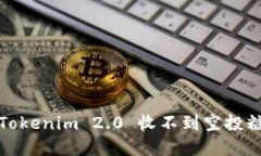 如何解决Tokenim 2.0 收不到空投糖果的问题