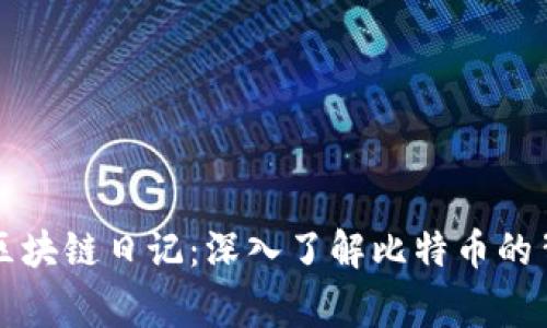 比特币区块链日记：深入了解比特币的背后故事