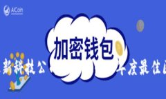 jiaoti区块链最新科技公司排名：2023年度最佳区块