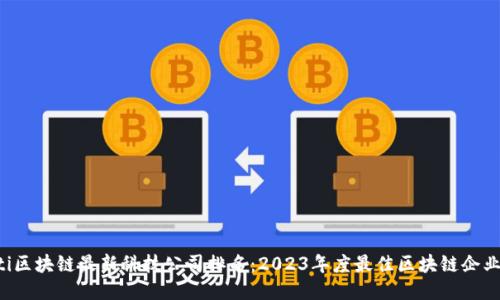 jiaoti区块链最新科技公司排名：2023年度最佳区块链企业整理