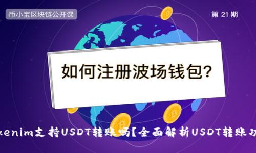 Tokenim支持USDT转账吗？全面解析USDT转账功能