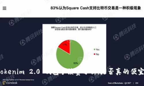 Tokenim 2.0 钱包手续费分析：是否真的便宜？