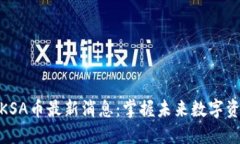 区块链WKSA币最新消息：掌握未来数字资产的走向