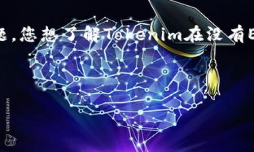 看起来您提到的是与Tokenim和以太坊（ETH）相关的话题。您想了解Tokenim在没有ETH的情况下如何运作与使用，我会为您提供相关的信息。

首先，我们将创建一个和相关关键词。

Tokenim使用指南：没有ETH也能轻松管理加密资产