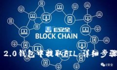 如何在Tokenim 2.0钱包中提取FIL：详细步骤与常见问