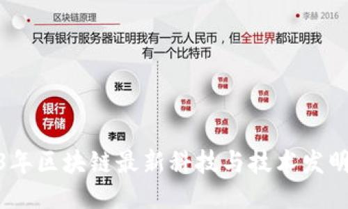 2023年区块链最新科技与技术发明概述