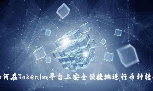 如何在Tokenim平台上安全便捷地进行币种转换