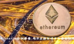 全面解析Tokenim检测报告：确保区块链项目的安全
