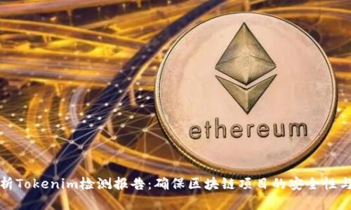 全面解析Tokenim检测报告：确保区块链项目的安全性与合规性