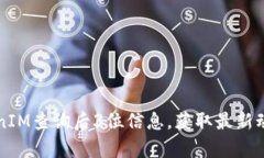 如何使用TokenIM查询后3位信息，获取最新动态与交