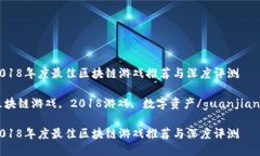 2018年度最佳区块链游戏推荐与深度评测区块链游