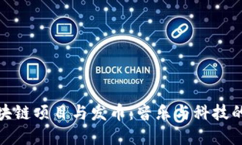 汪峰谈区块链项目与发币：音乐与科技的完美结合