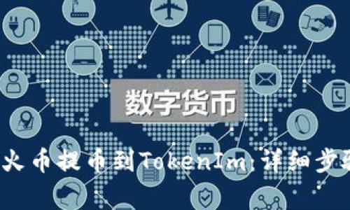如何将FIL从火币提币到TokenIm：详细步骤与注意事项