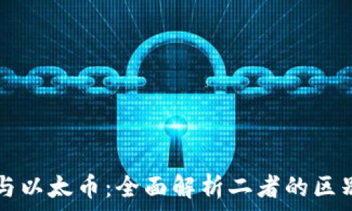   
区块链与以太币：全面解析二者的区别与联系